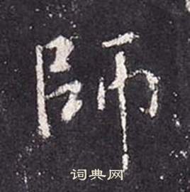 张从申李玄静碑中師的写法