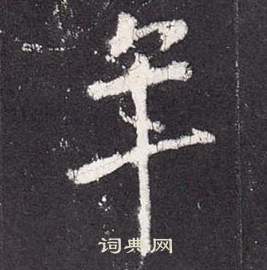 张从申李玄静碑中年的写法