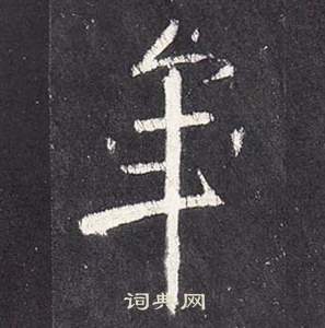 张从申李玄静碑中年的写法