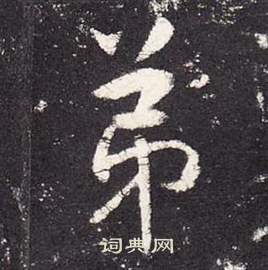 张从申李玄静碑中弟的写法