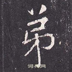 张从申李玄静碑中弟的写法