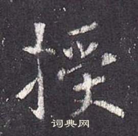 张从申李玄静碑中授的写法