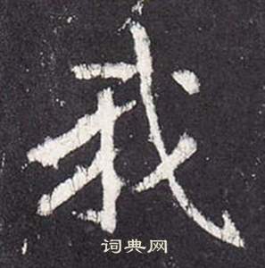 张从申李玄静碑中我的写法