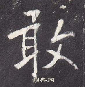 张从申李玄静碑中敢的写法