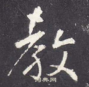 张从申李玄静碑中教的写法