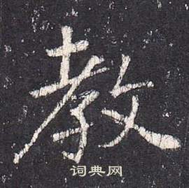 张从申李玄静碑中教的写法