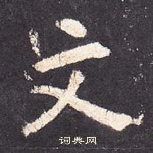 张从申李玄静碑中文的写法