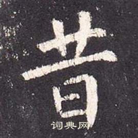 张从申李玄静碑中昔的写法
