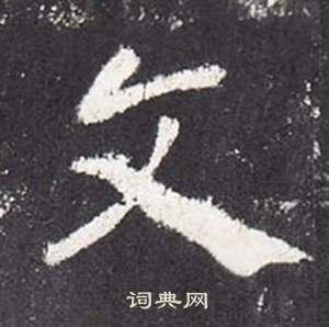张从申李玄静碑中文的写法