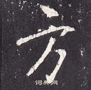张从申李玄静碑中方的写法
