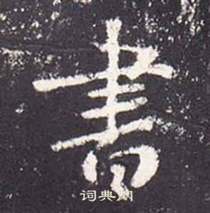 张从申李玄静碑中書的写法