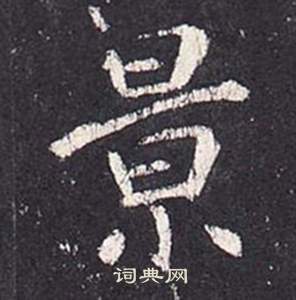 张从申李玄静碑中景的写法