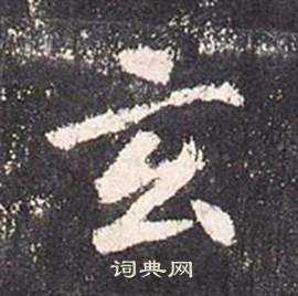张从申李玄静碑中玄的写法