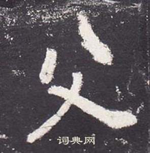 张从申李玄静碑中父的写法