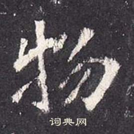 张从申李玄静碑中物的写法