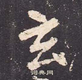 张从申李玄静碑中玄的写法