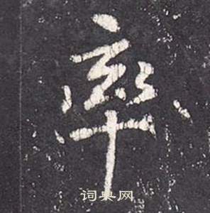 张从申李玄静碑中率的写法