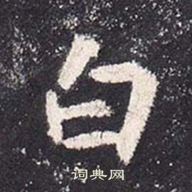 张从申李玄静碑中白的写法