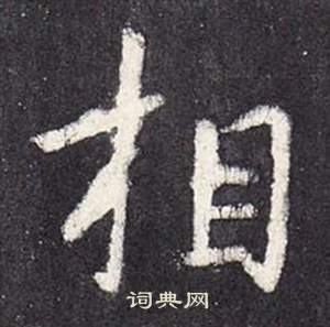 张从申李玄静碑中相的写法