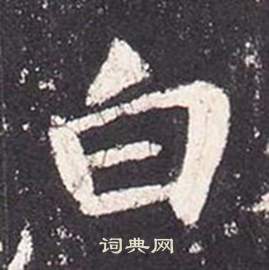 张从申李玄静碑中白的写法