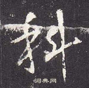 张从申李玄静碑中科的写法