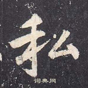 张从申李玄静碑中私的写法
