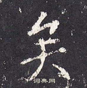 张从申李玄静碑中矣的写法