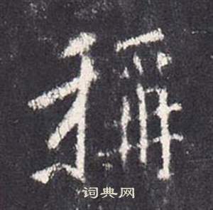 张从申李玄静碑中稱的写法