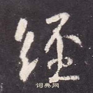 张从申李玄静碑中經的写法