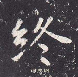 张从申李玄静碑中終的写法