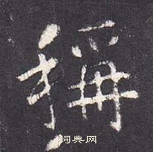 张从申李玄静碑中稱的写法