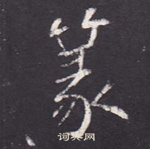 张从申李玄静碑中篆的写法