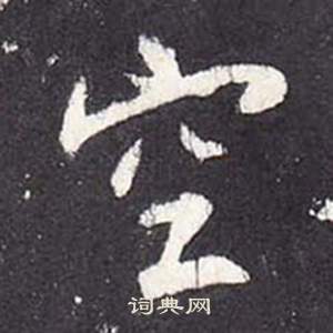 张从申李玄静碑中空的写法
