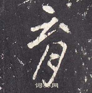 张从申李玄静碑中育的写法