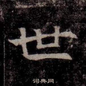 司马昞墓志铭写的世