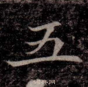 司马昞墓志铭写的五
