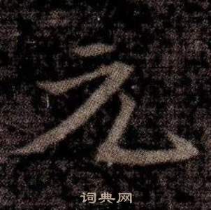 司马昞墓志铭写的元
