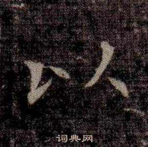 司马昞墓志铭写的以