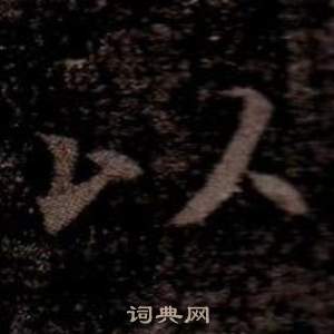 司马昞墓志铭写的以