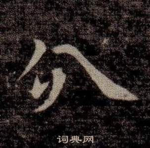 司马昞墓志铭写的分