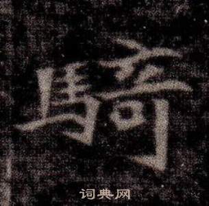 司马昞墓志铭写的騎