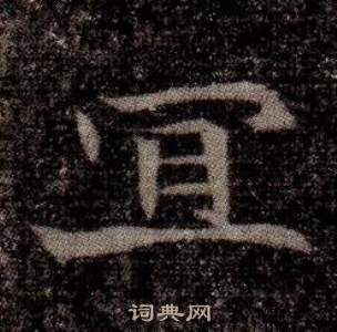 司马昞墓志铭写的宜