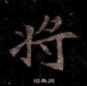 司马昞墓志铭写的將