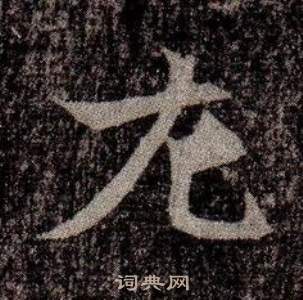 司马昞墓志铭写的左