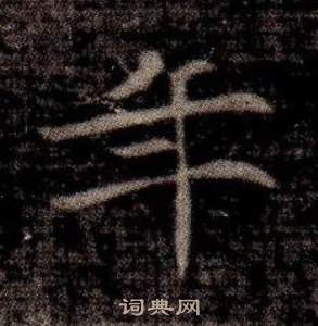 司马昞墓志铭写的年