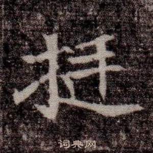 司马昞墓志铭写的挺