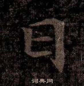 司马昞墓志铭写的日