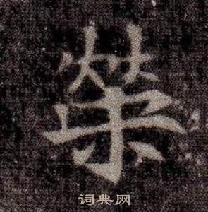 司马昞墓志铭写的榮