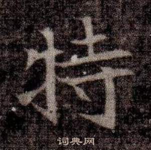 司马昞墓志铭写的特