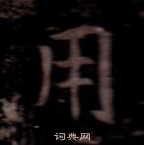 司马昞墓志铭写的用